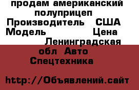 продам американский полуприцеп › Производитель ­ США › Модель ­ stricke › Цена ­ 150 000 - Ленинградская обл. Авто » Спецтехника   